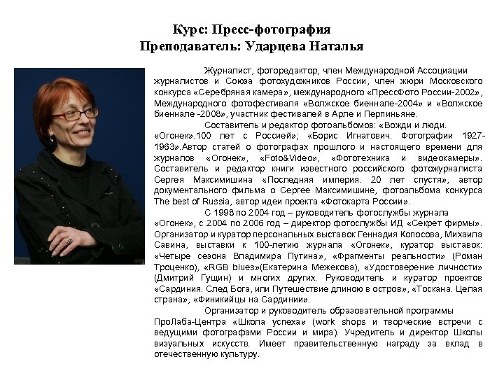 Курс: Пресс-фотография Преподаватель: Ударцева Наталья Журналист, фоторедактор, член Международной Ассоциации журналистов и Союза фотохудожников