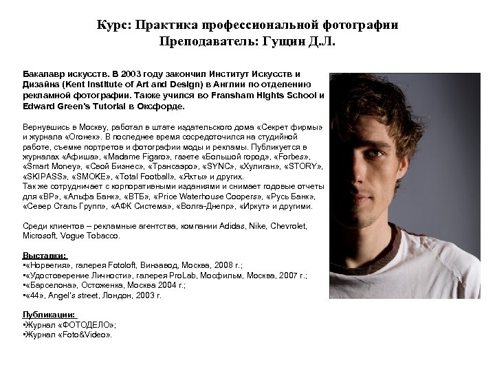 Курс: Практика профессиональной фотографии Преподаватель: Гущин Д. Л. Бакалавр искусств. В 2003 году закончил