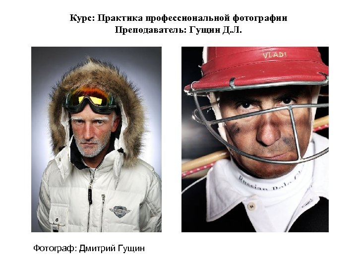 Курс: Практика профессиональной фотографии Преподаватель: Гущин Д. Л. Фотограф: Дмитрий Гущин 
