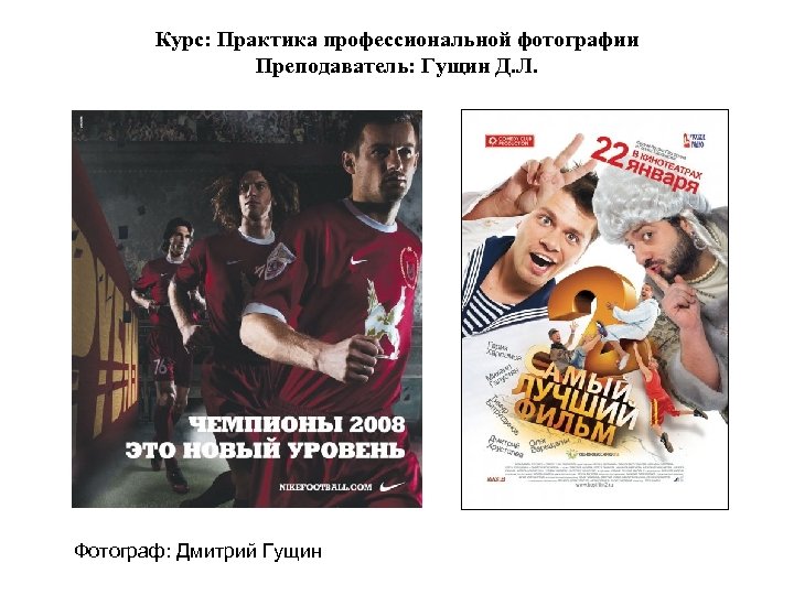 Курс: Практика профессиональной фотографии Преподаватель: Гущин Д. Л. Фотограф: Дмитрий Гущин 