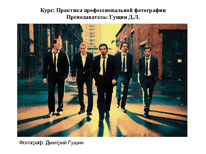 Курс: Практика профессиональной фотографии Преподаватель: Гущин Д. Л. Фотограф: Дмитрий Гущин 
