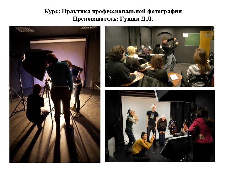 Курс: Практика профессиональной фотографии Преподаватель: Гущин Д. Л. 
