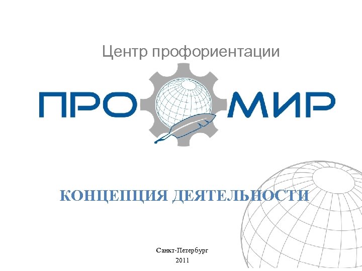 Центр профориентации КОНЦЕПЦИЯ ДЕЯТЕЛЬНОСТИ Санкт-Петербург 2011 