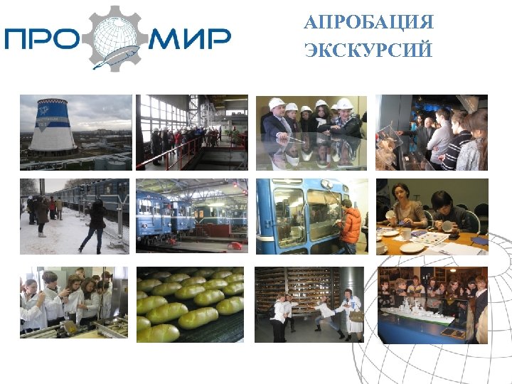 АПРОБАЦИЯ ЭКСКУРСИЙ 