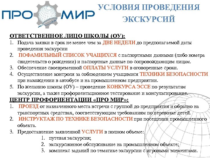 УСЛОВИЯ ПРОВЕДЕНИЯ ЭКСКУРСИЙ ОТВЕТСТВЕННОЕ ЛИЦО ШКОЛЫ (ОУ): 1. Подача заявки в срок не менее