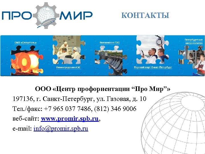 КОНТАКТЫ ООО «Центр профориентации “Про Мир”» 197136, г. Санкт-Петербург, ул. Газовая, д. 10 Тел.