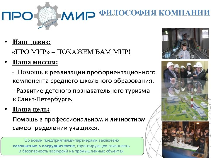 ФИЛОСОФИЯ КОМПАНИИ • Наш девиз: «ПРО МИР» – ПОКАЖЕМ ВАМ МИР! • Наша миссия: