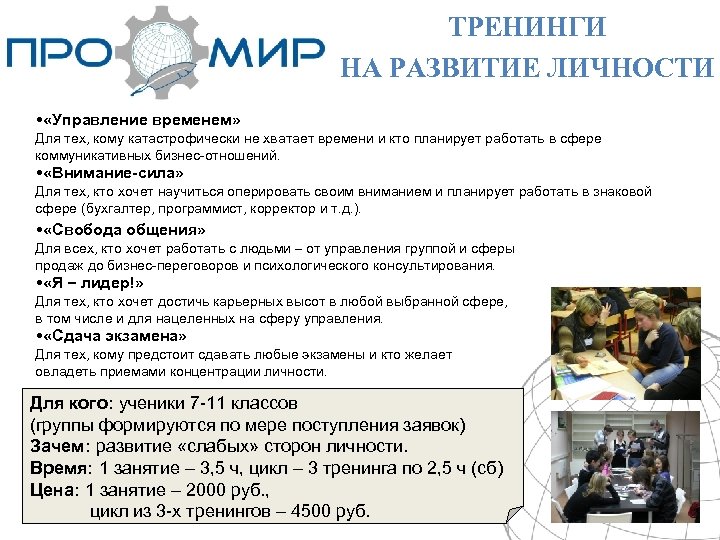 ТРЕНИНГИ НА РАЗВИТИЕ ЛИЧНОСТИ • «Управление временем» Для тех, кому катастрофически не хватает времени