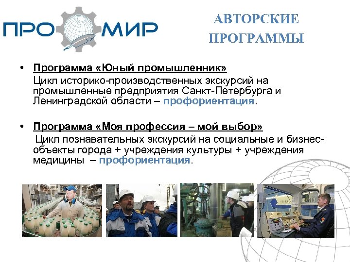 АВТОРСКИЕ ПРОГРАММЫ • Программа «Юный промышленник» Цикл историко-производственных экскурсий на промышленные предприятия Санкт-Петербурга и