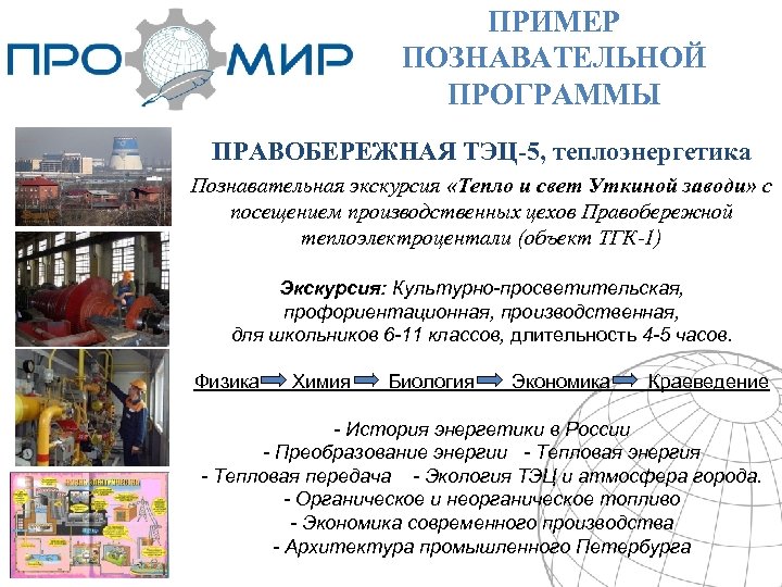 ПРИМЕР ПОЗНАВАТЕЛЬНОЙ ПРОГРАММЫ ПРАВОБЕРЕЖНАЯ ТЭЦ-5, теплоэнергетика Познавательная экскурсия «Тепло и свет Уткиной заводи» с