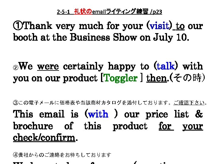 2 -5 -1　礼状のemailライティング練習 /p 23 ①Thank very much for your (visit) to our booth