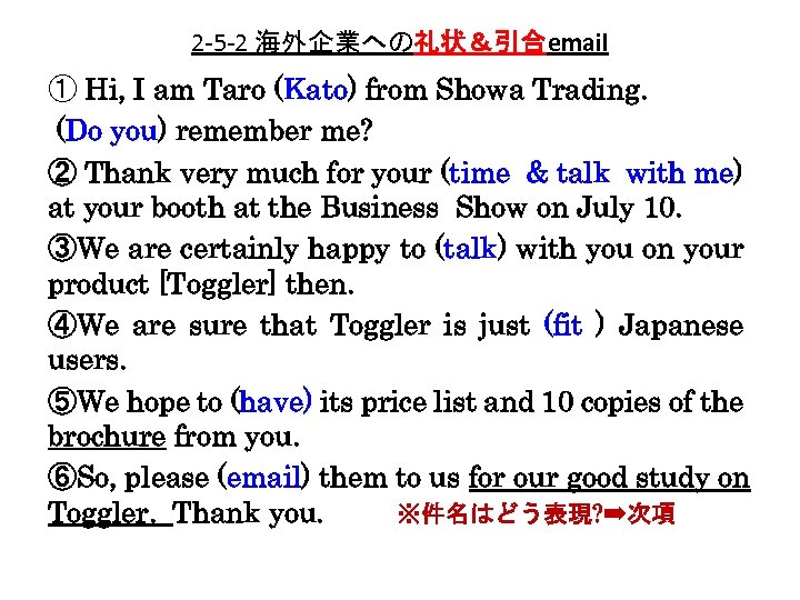 2 -5 -2 海外企業への礼状＆引合email ① Hi, I am Taro (Kato) from Showa Trading. (Do