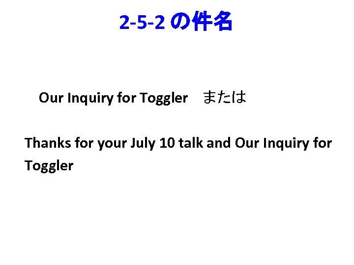 2 -5 -2 の件名 Our Inquiry for Toggler または Thanks for your July 10