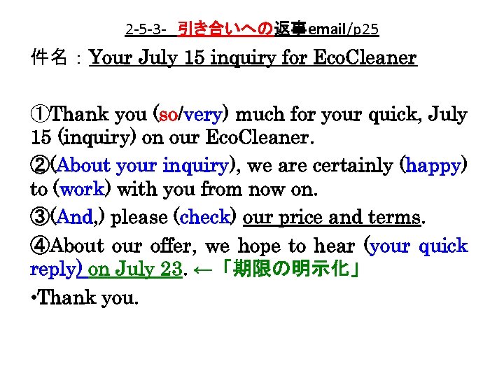 2 -5 -3 -　引き合いへの返事email/p 25 件名：Your July 15 inquiry for Eco. Cleaner ①Thank you