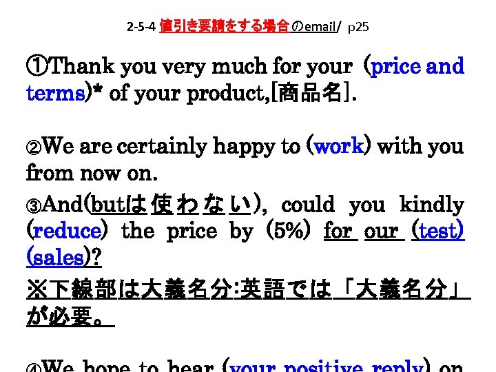 2 -5 -4 値引き要請をする場合のemail/ p 25 ①Thank you very much for your (price and