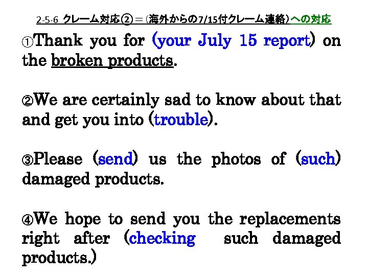 2 -5 -6 クレーム対応②＝（海外からの 7/15付クレーム連絡）への対応 ①Thank you for (your July 15 report) on the