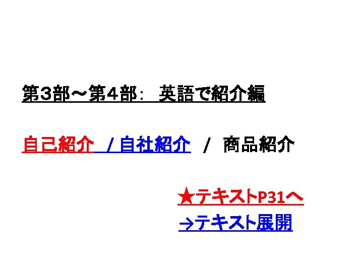 第３部～第４部：　英語で紹介編 自己紹介　/ 自社紹介　/　商品紹介 ★テキストP 31へ 　　　　　　　→テキスト展開 