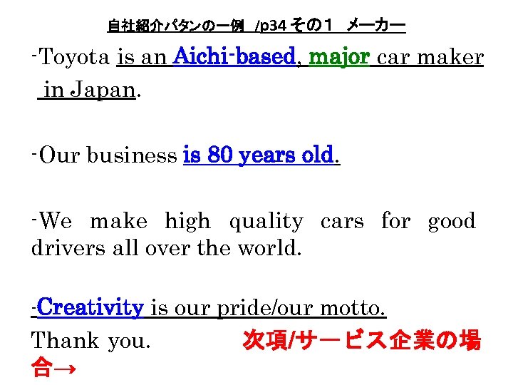 自社紹介パタンの一例　/p 34 その１　メーカー -Toyota is an Aichi-based, major car maker in Japan. -Our business
