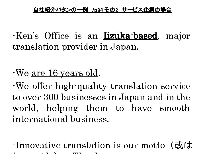 自社紹介パタンの一例　/p 34 その 2　サービス企業の場合 -Ken’s Office is an Iizuka-based, major translation provider in Japan.