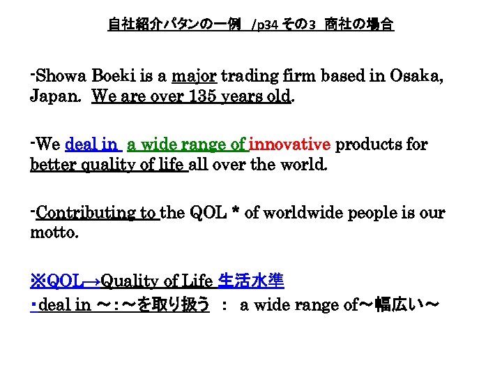 自社紹介パタンの一例　/p 34 その 3　商社の場合 -Showa Boeki is a major trading firm based in Osaka,