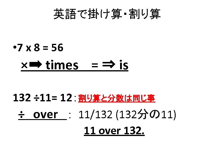 英語で掛け算・割り算 • 7 x 8 = 56 ×➡ times = ⇒ is 132 ÷