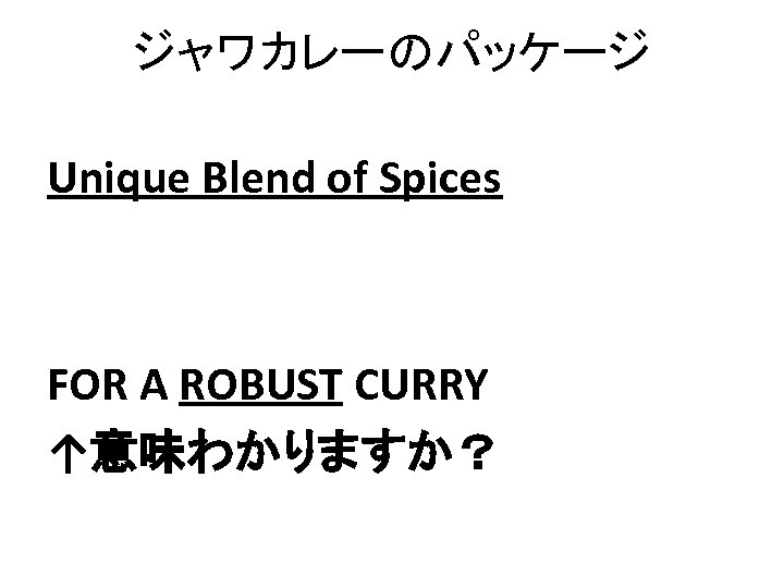 ジャワカレーのパッケージ Unique Blend of Spices FOR A ROBUST CURRY ↑意味わかりますか？ 