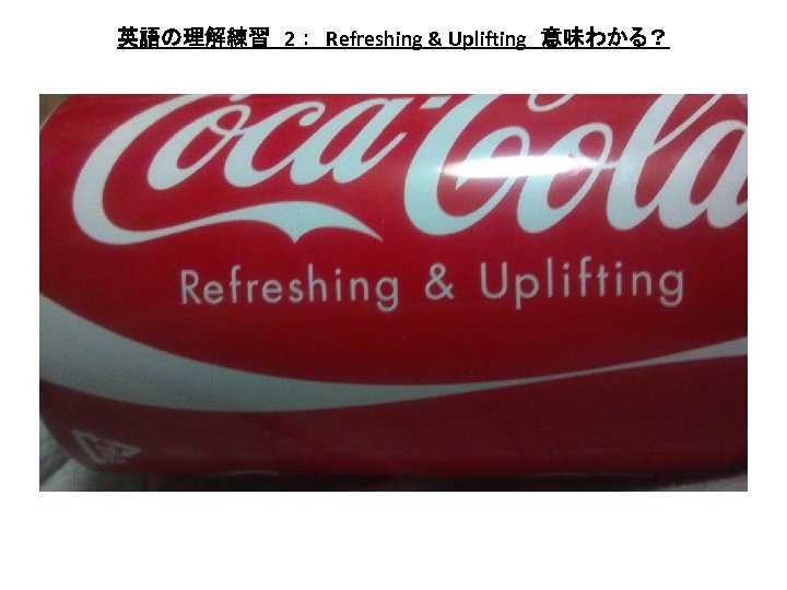 英語の理解練習　2 ：　Refreshing & Uplifting　意味わかる？ 