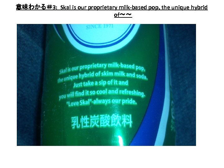 意味わかる＃3: Skal is our proprietary milk-based pop, the unique hybrid of～～ 