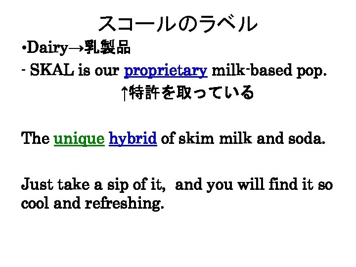 スコールのラベル • Dairy→乳製品 - SKAL is our proprietary milk-based pop. 　 　　　　　↑特許を取っている The unique