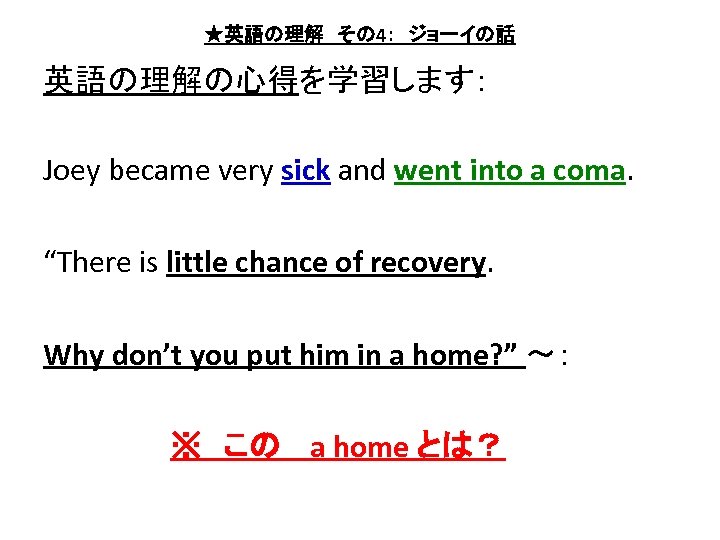 ★英語の理解　その 4：　ジョーイの話 英語の理解の心得を学習します： Joey became very sick and went into a coma. “There is