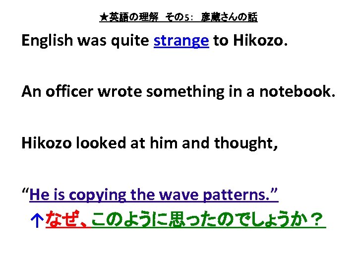 ★英語の理解　その 5：　彦蔵さんの話 English was quite strange to Hikozo. An officer wrote something in a