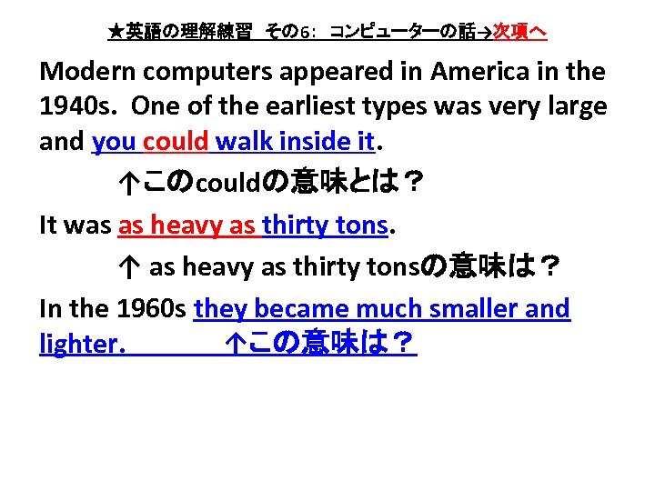 ★英語の理解練習　その 6：　コンピューターの話→次項へ Modern computers appeared in America in the 1940 s. One of the