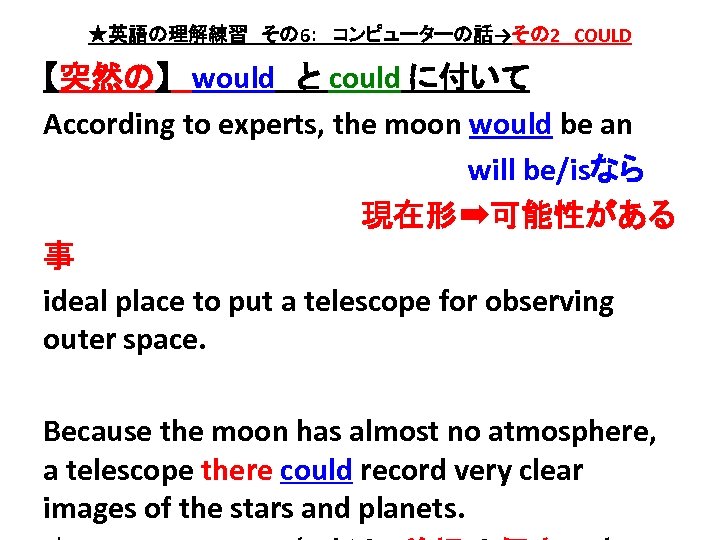 ★英語の理解練習　その 6：　コンピューターの話→その 2　COULD 【突然の】　would　と could に付いて According to experts, the moon would be an