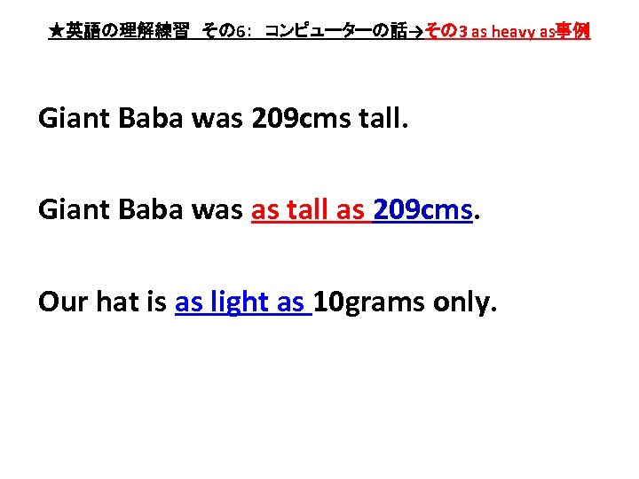 ★英語の理解練習　その 6：　コンピューターの話→その 3 as heavy as事例 Giant Baba was 209 cms tall. Giant Baba