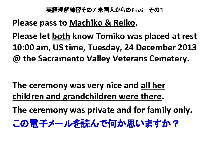 英語理解練習その７ 米国人からのEmail　その１ Please pass to Machiko & Reiko, Please let both know Tomiko was