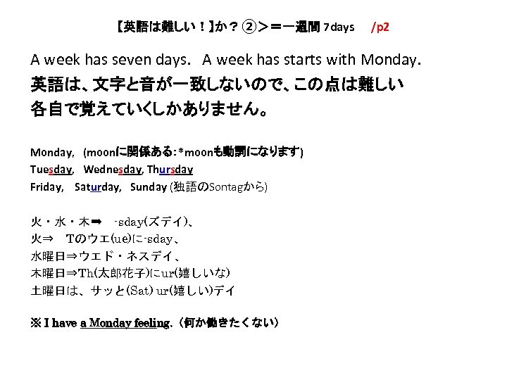【英語は難しい！】か？②＞＝一週間 7 days　　/p 2 A week has seven days. 　A week has starts with