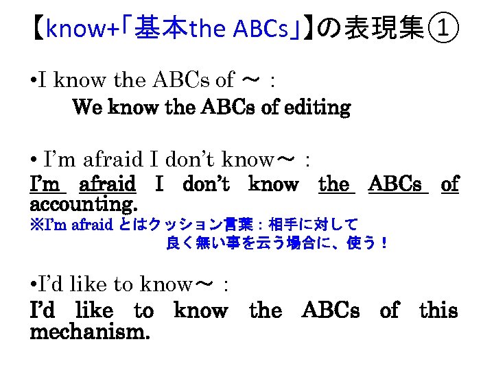 【know+「基本the ABCs」】の表現集① • I know the ABCs of ～： 　　We know the ABCs of