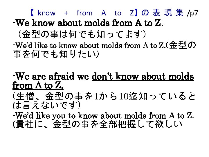 【 know + from A to Z】 の 表 現 集 /p 7 -We