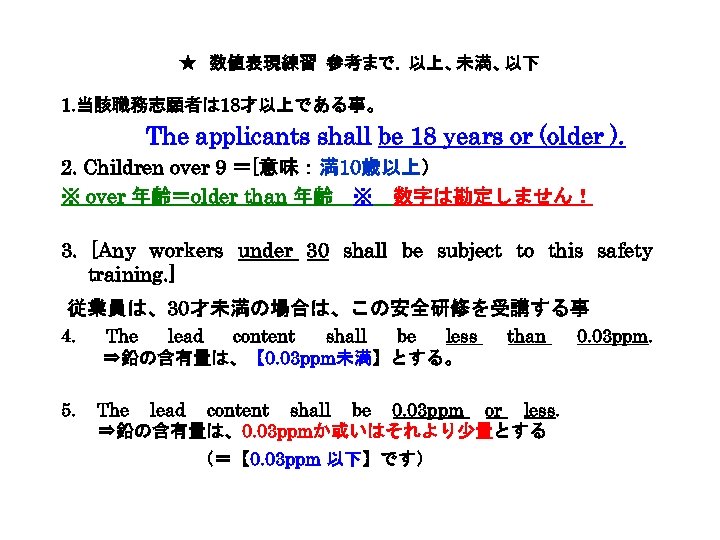 ★　数値表現練習 参考まで. 以上、未満、以下 1. 当該職務志願者は 18才以上である事。 　　　The applicants shall be 18 years or (older