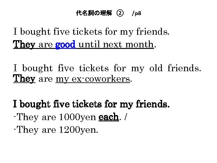 代名詞の理解　②　　/p 8 I bought five tickets for my friends. They are good until next
