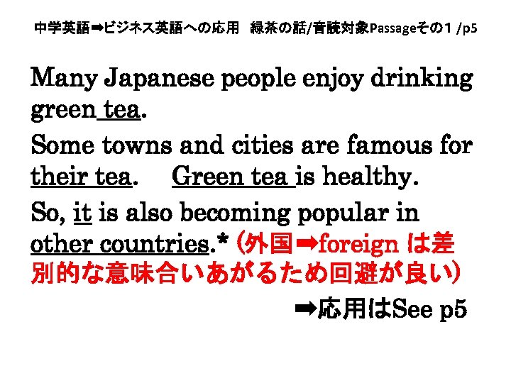 中学英語➡ビジネス英語への応用　緑茶の話/音読対象Passageその１ /p 5 Many Japanese people enjoy drinking green tea. 　 Some towns and