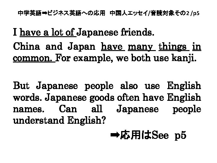 中学英語➡ビジネス英語への応用　中国人エッセイ/音読対象その 2 /p 5 I have a lot of Japanese friends. China and Japan