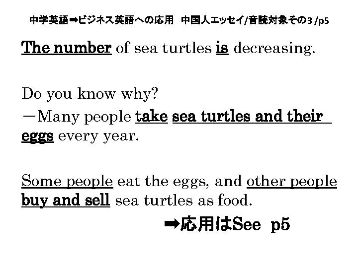 中学英語➡ビジネス英語への応用　中国人エッセイ/音読対象その 3 /p 5 The number of sea turtles is decreasing. Do you know