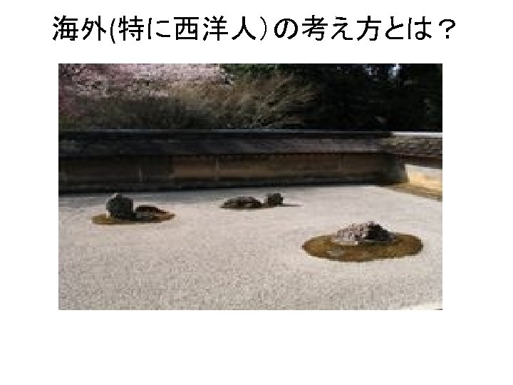 海外(特に西洋人）の考え方とは？ 