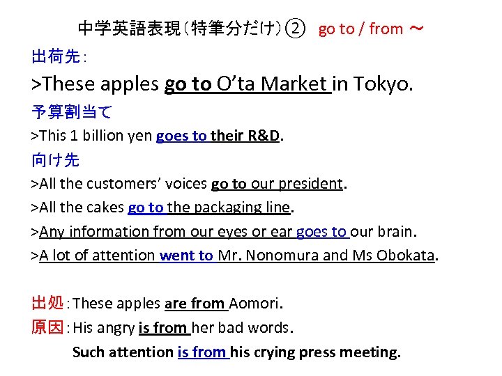 中学英語表現（特筆分だけ）②　go to / from ～ 出荷先： >These apples go to O’ta Market in Tokyo.