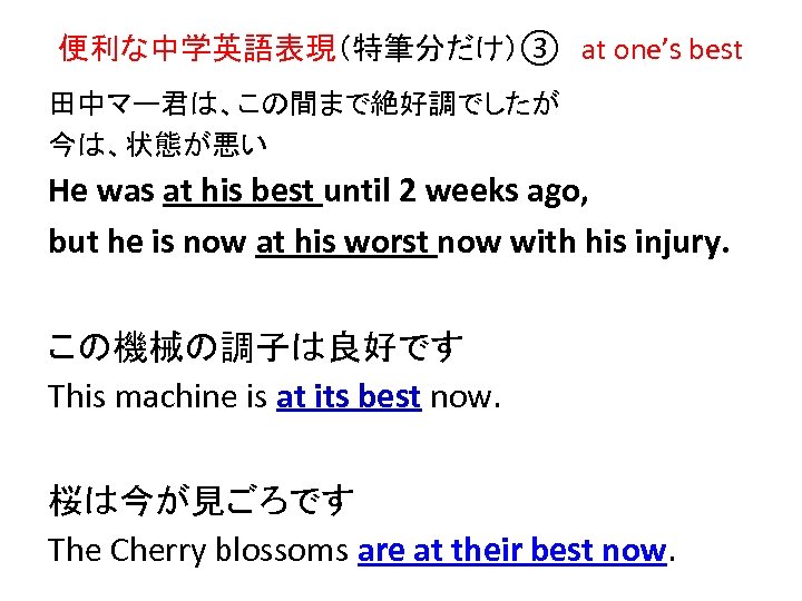 便利な中学英語表現（特筆分だけ）③　at one’s best 田中マー君は、この間まで絶好調でしたが 今は、状態が悪い He was at his best until 2 weeks ago,