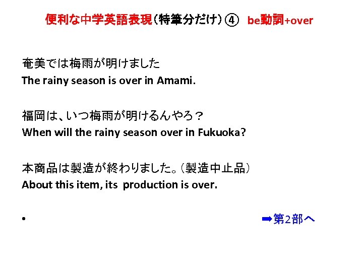 便利な中学英語表現（特筆分だけ）④　be動詞+over 奄美では梅雨が明けました The rainy season is over in Amami. 福岡は、いつ梅雨が明けるんやろ？ When will the rainy
