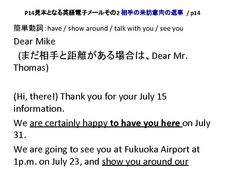 P 14見本となる英語電子メールその 2 相手の来訪意向の返事 / p 14 簡単動詞：have / show around / talk with