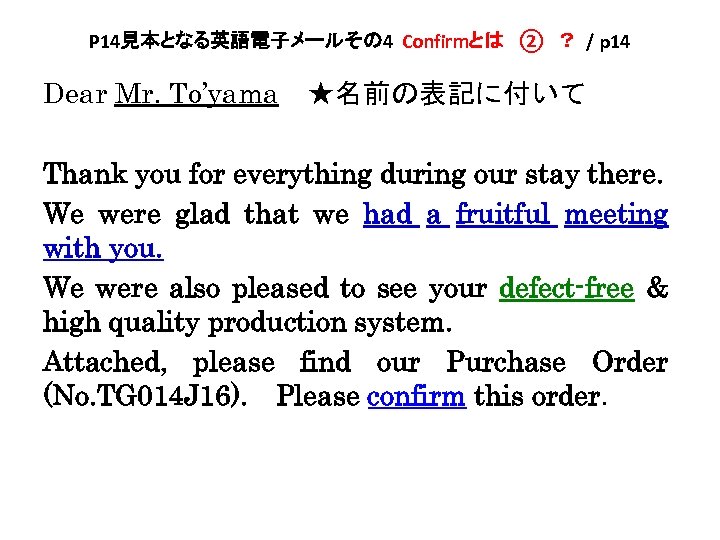 P 14見本となる英語電子メールその 4 Confirmとは　②　？ / p 14 Dear Mr. To’yama　★名前の表記に付いて Thank you for everything