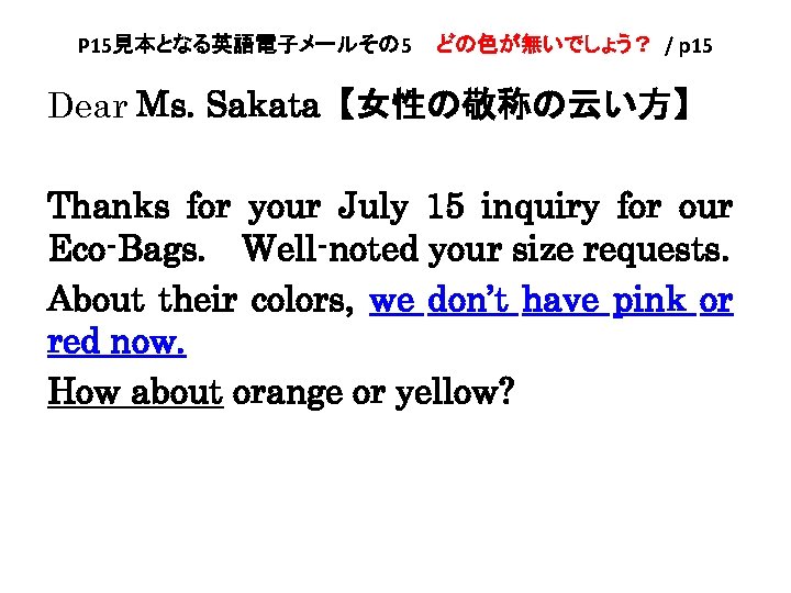 P 15見本となる英語電子メールその 5 　どの色が無いでしょう？ / p 15 Dear Ms. Sakata【女性の敬称の云い方】 Thanks for your July